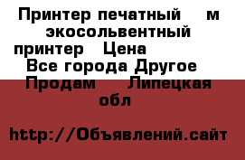  Принтер печатный 1,6м экосольвентный принтер › Цена ­ 342 000 - Все города Другое » Продам   . Липецкая обл.